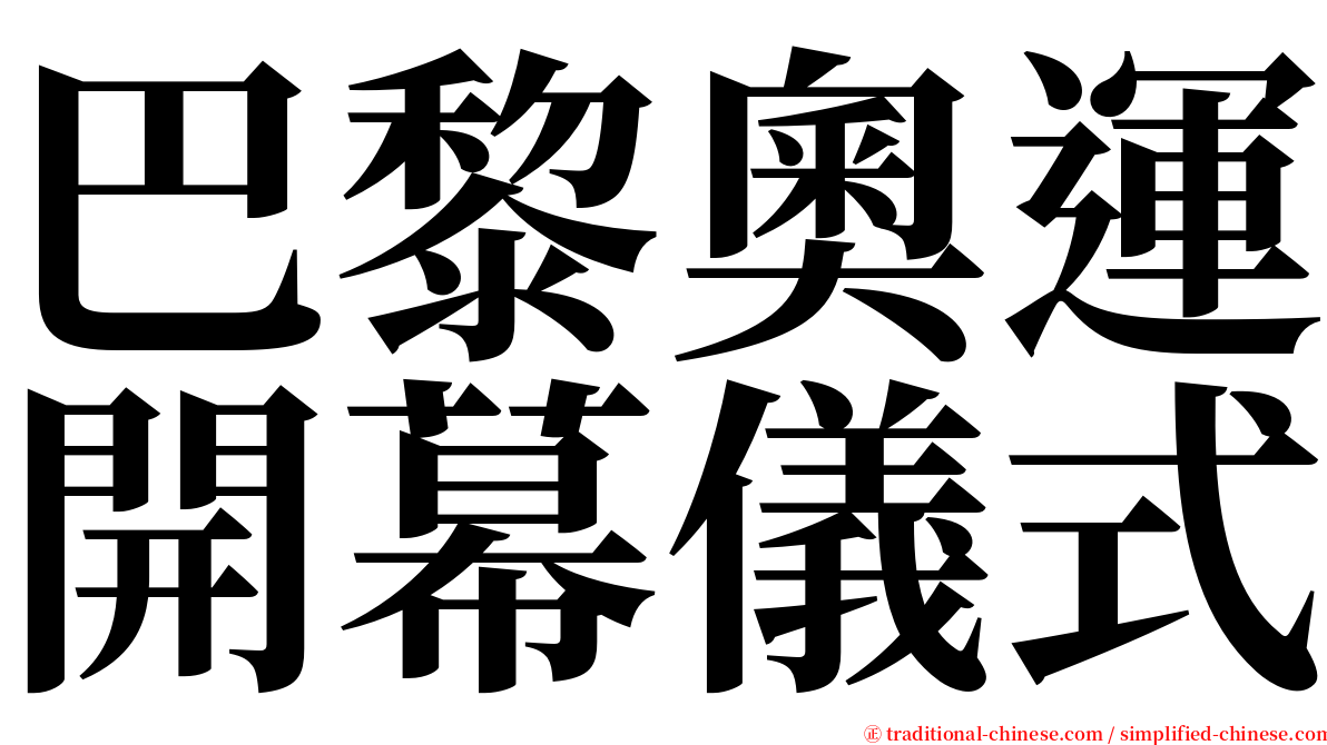 巴黎奧運開幕儀式 serif font