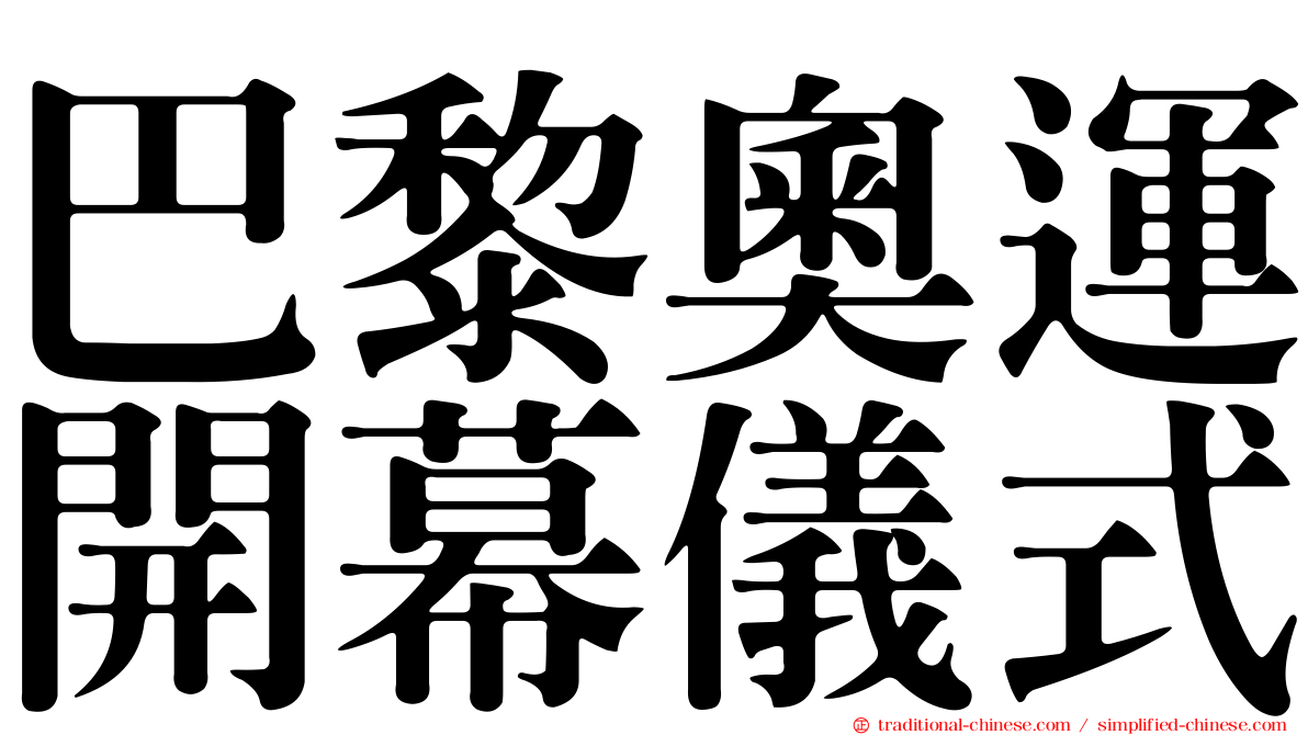 巴黎奧運開幕儀式
