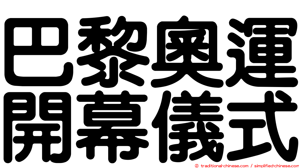 巴黎奧運開幕儀式