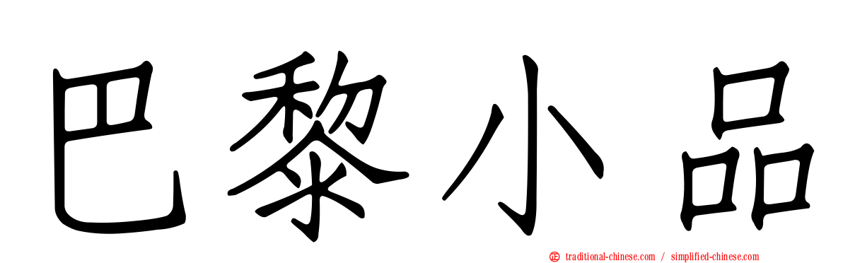 巴黎小品