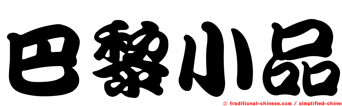 巴黎小品