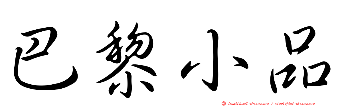 巴黎小品