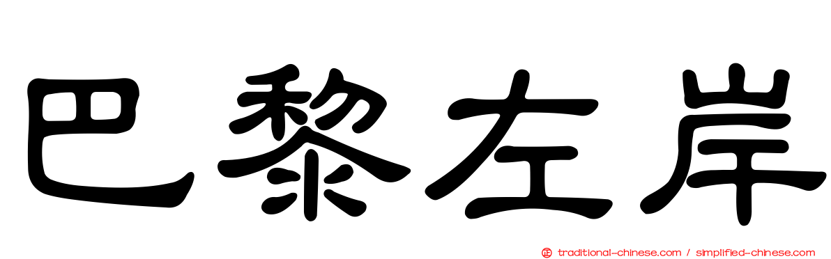 巴黎左岸
