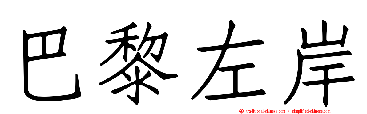 巴黎左岸