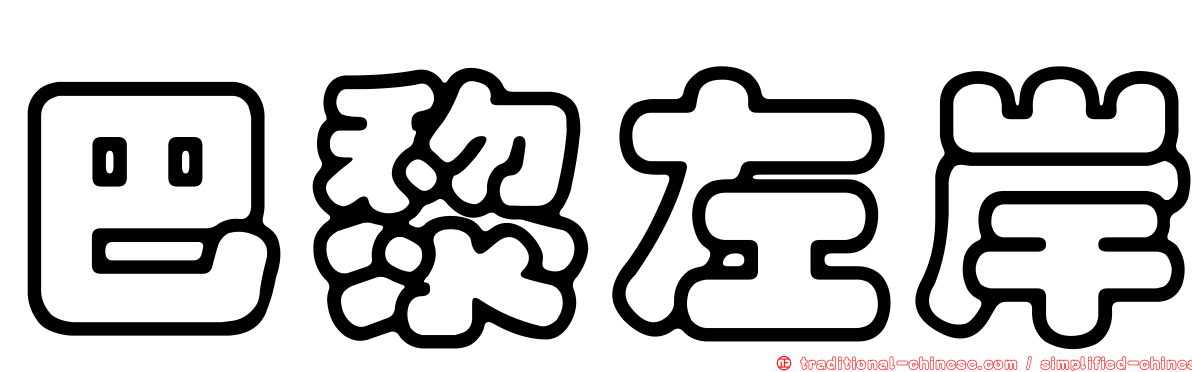 巴黎左岸