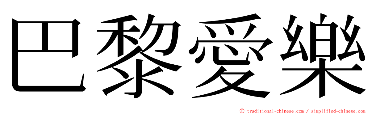 巴黎愛樂 ming font