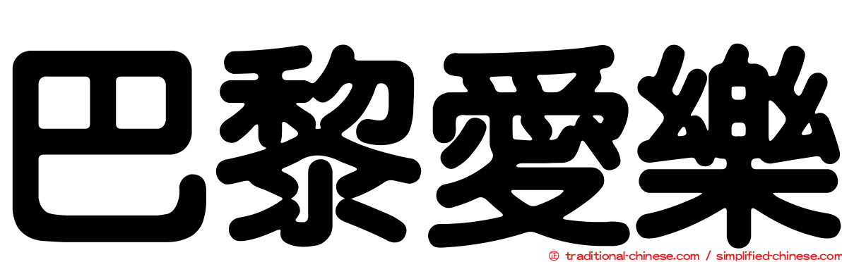 巴黎愛樂