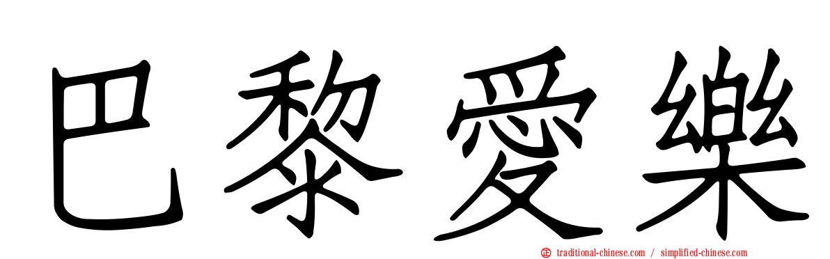 巴黎愛樂