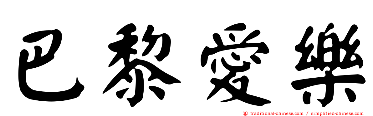 巴黎愛樂