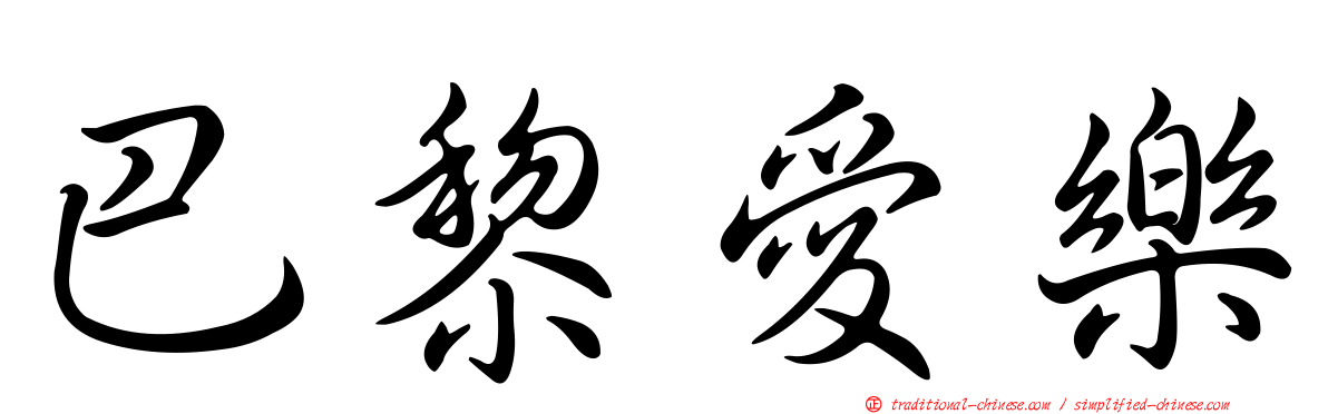 巴黎愛樂