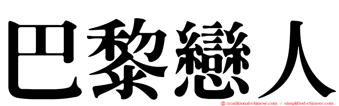 巴黎戀人