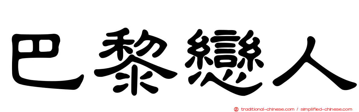 巴黎戀人
