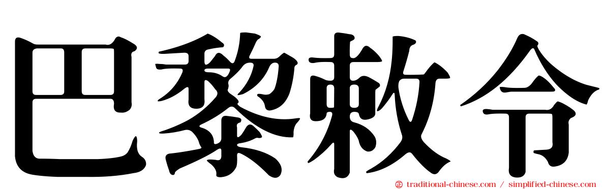 巴黎敕令