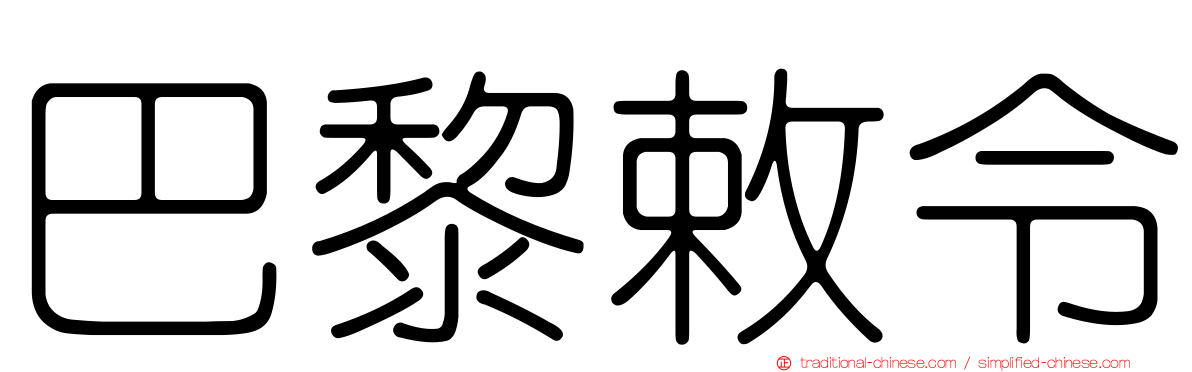 巴黎敕令