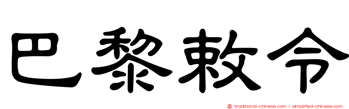 巴黎敕令