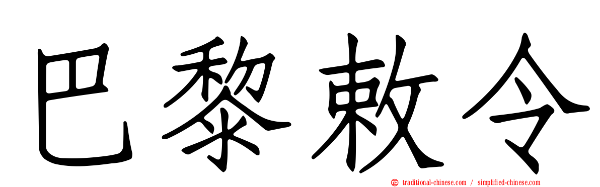 巴黎敕令