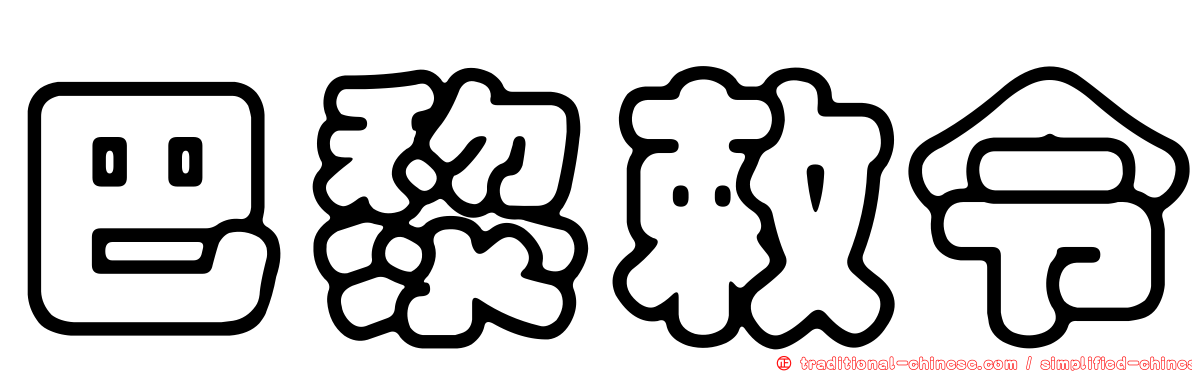 巴黎敕令