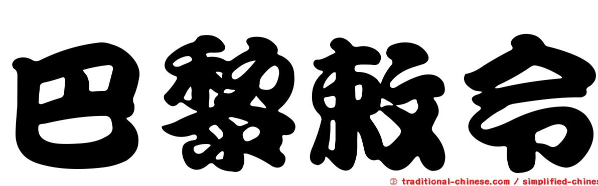 巴黎敕令