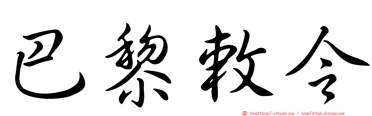 巴黎敕令