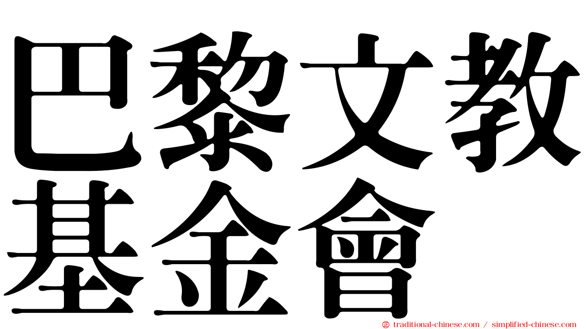 巴黎文教基金會