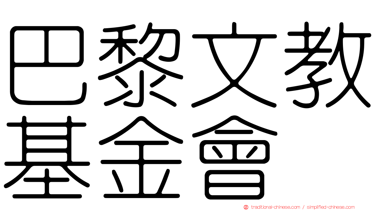 巴黎文教基金會