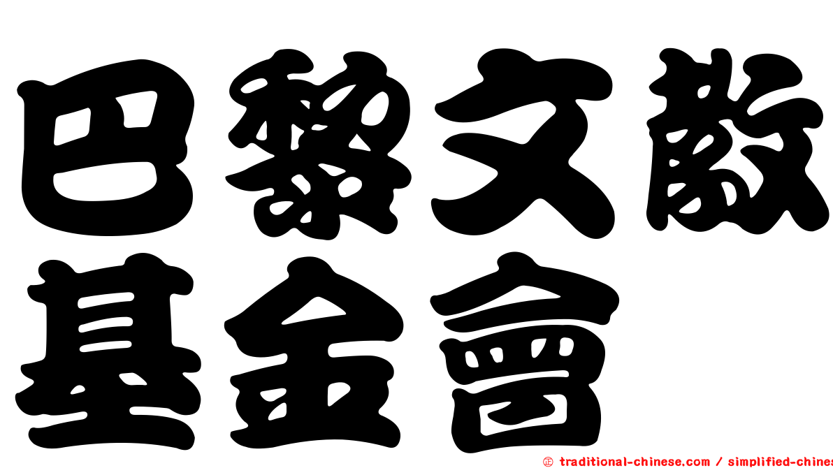 巴黎文教基金會