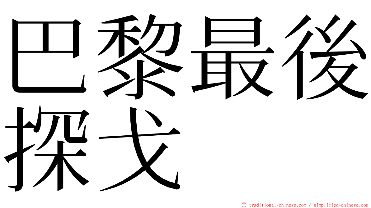 巴黎最後探戈 ming font