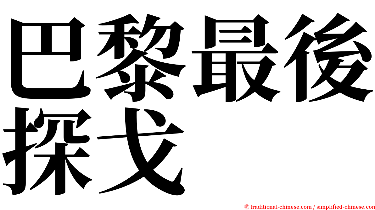 巴黎最後探戈 serif font