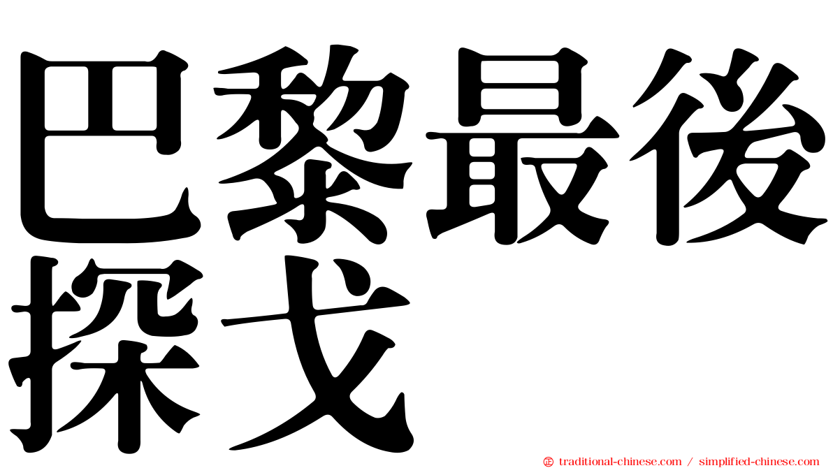 巴黎最後探戈