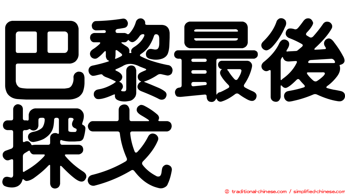 巴黎最後探戈