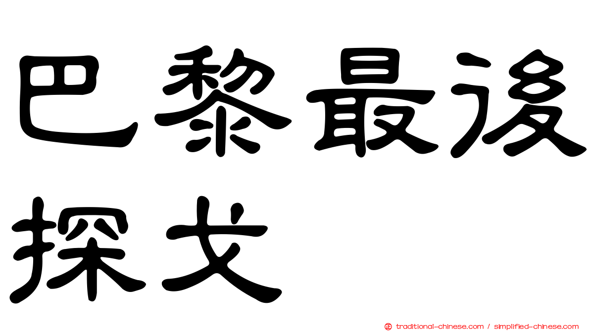 巴黎最後探戈