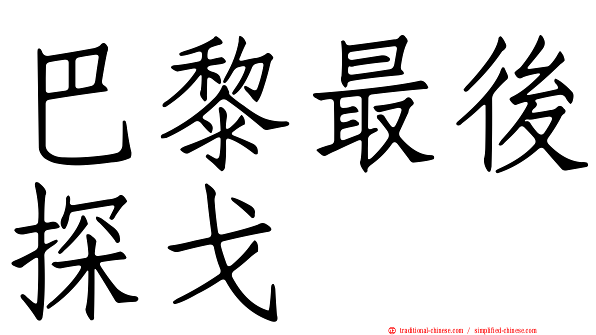 巴黎最後探戈