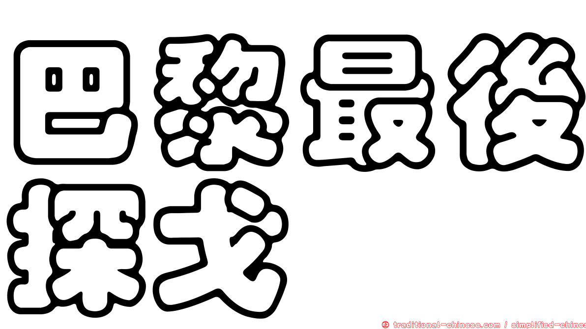 巴黎最後探戈