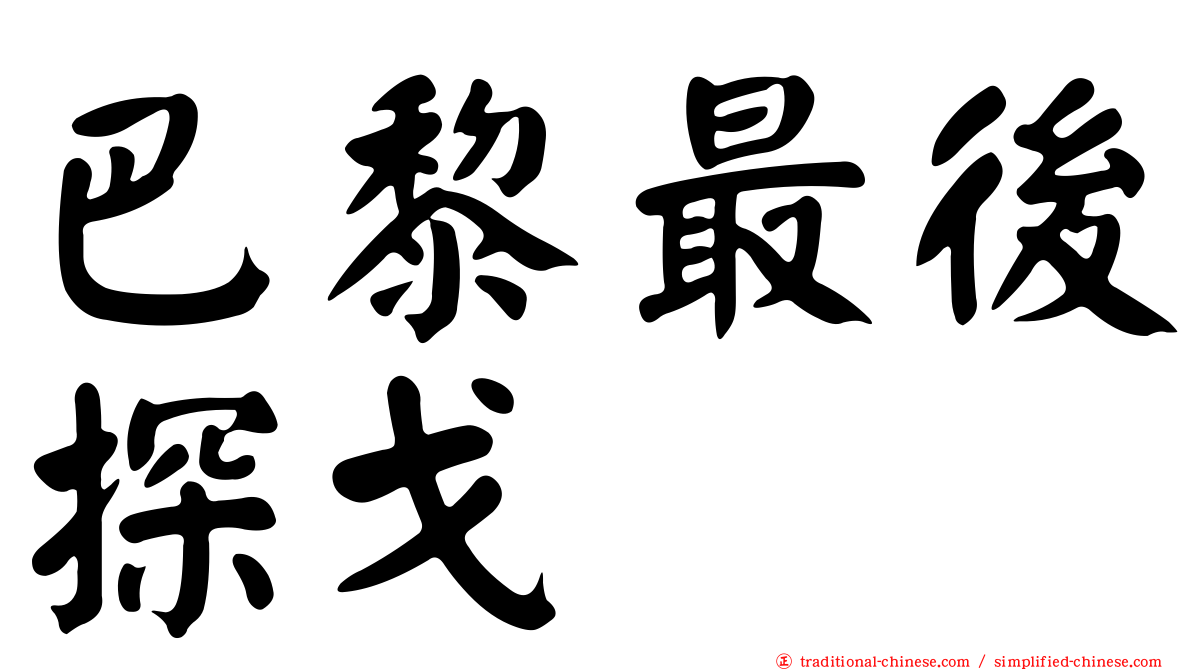 巴黎最後探戈