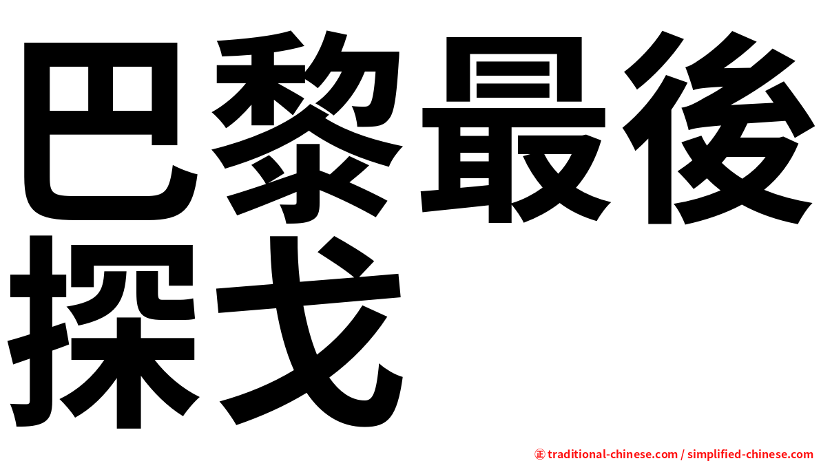 巴黎最後探戈