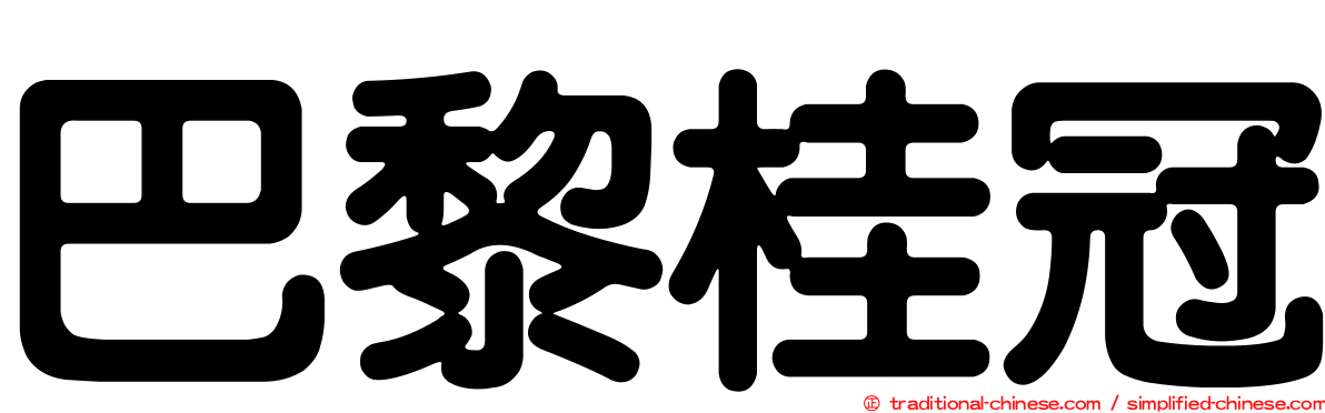 巴黎桂冠