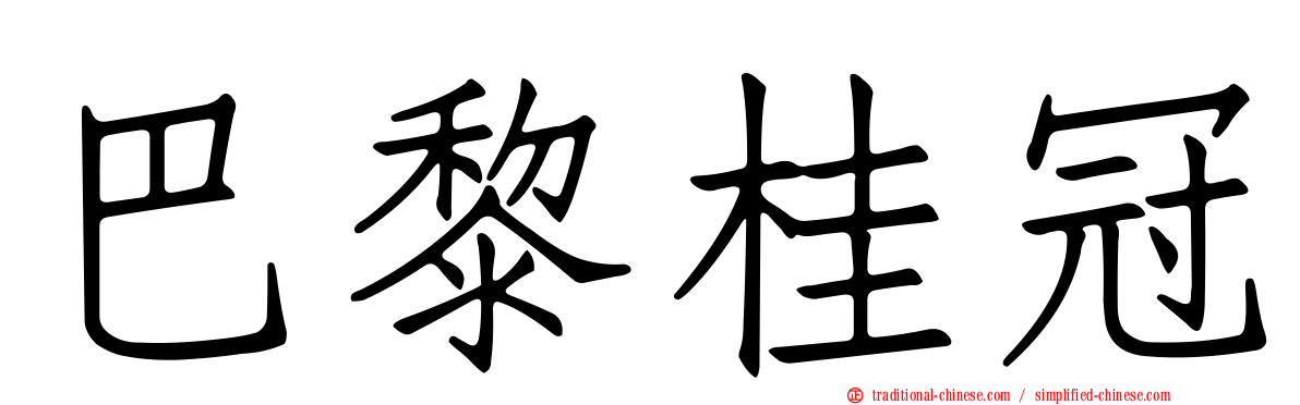 巴黎桂冠