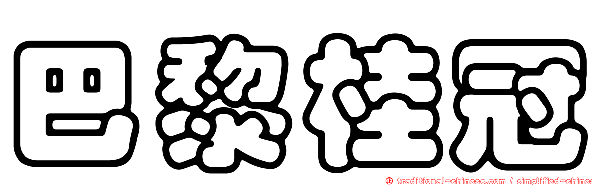 巴黎桂冠