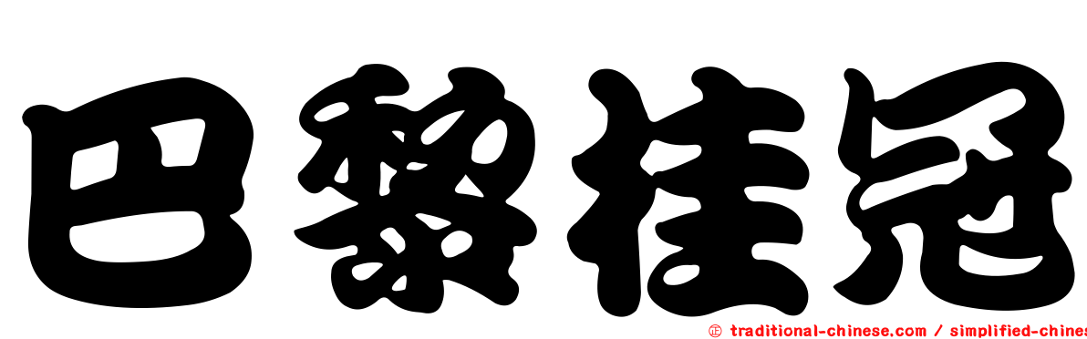 巴黎桂冠