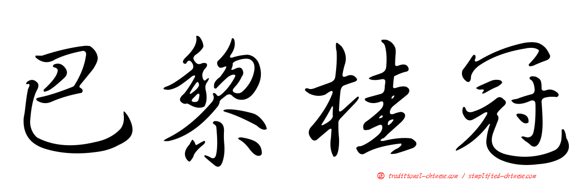 巴黎桂冠
