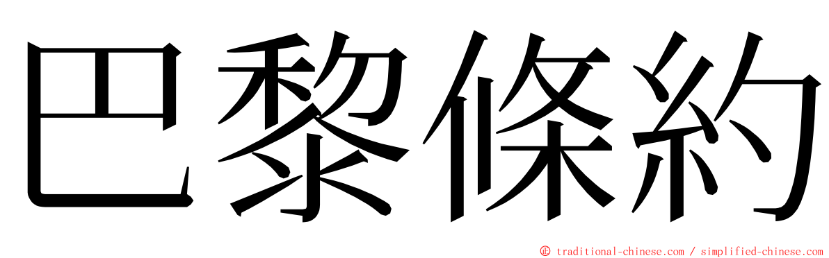 巴黎條約 ming font