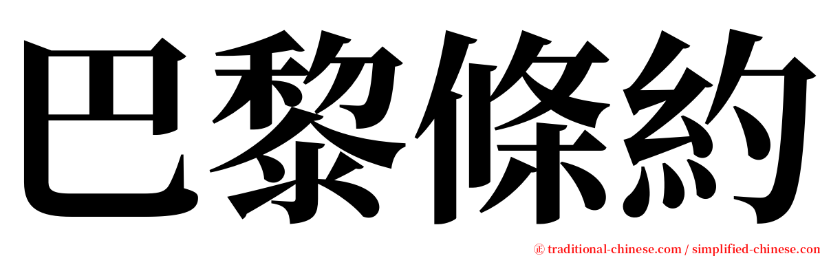 巴黎條約 serif font