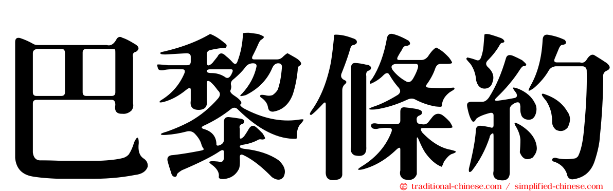 巴黎條約
