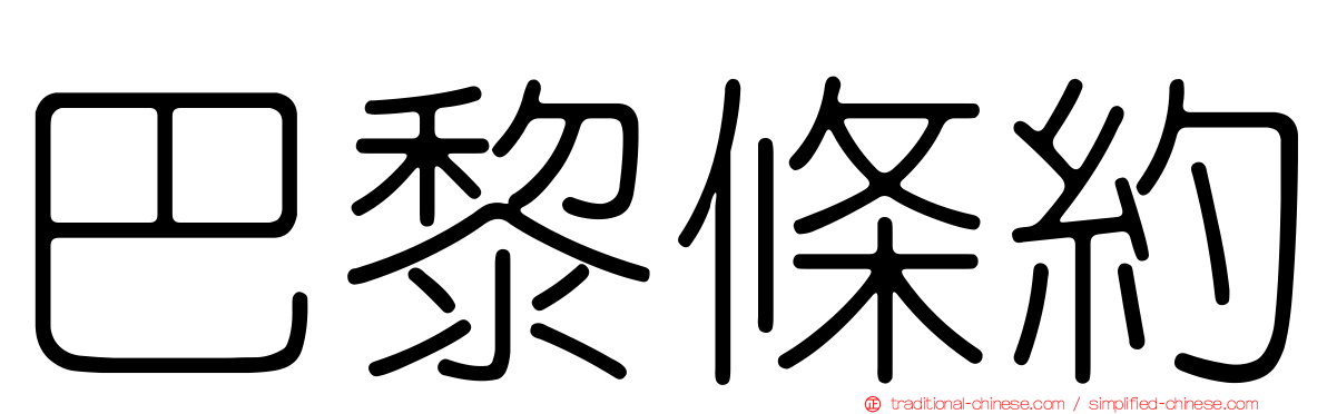 巴黎條約