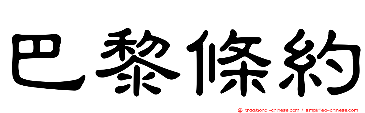 巴黎條約