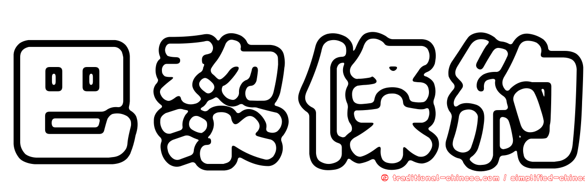 巴黎條約