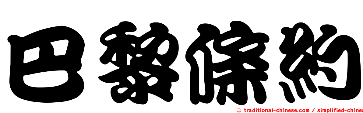 巴黎條約