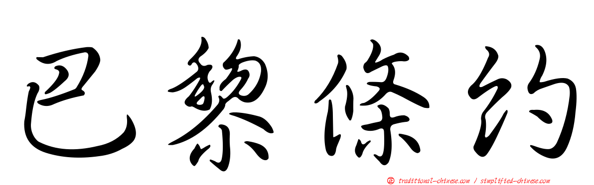 巴黎條約