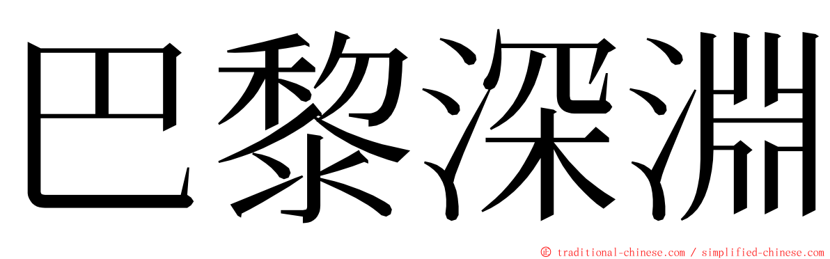 巴黎深淵 ming font