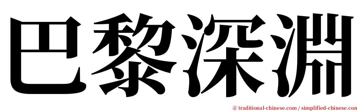 巴黎深淵 serif font